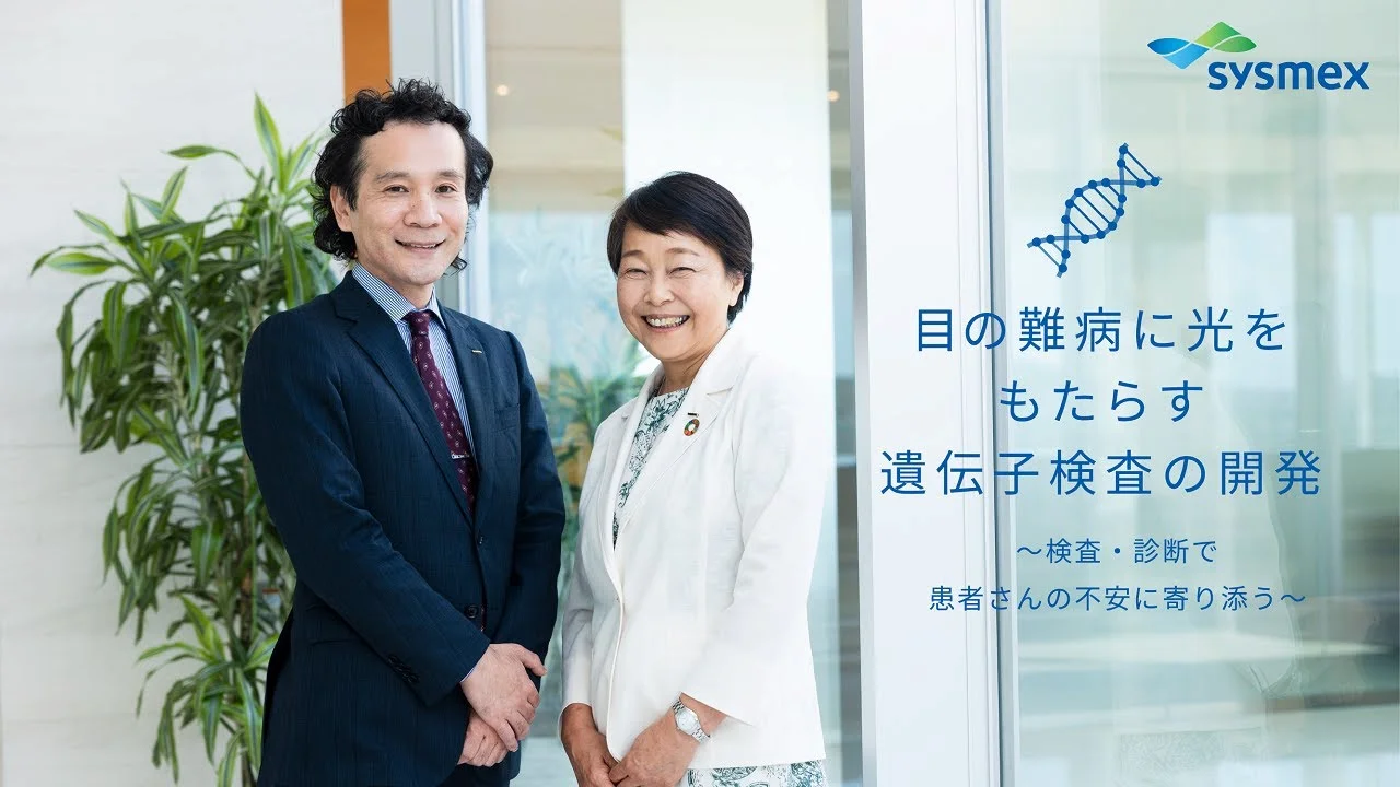 目の難病に光をもたらす遺伝子検査の開発 ～検査・診断で患者さんとご家族の不安に寄り添う～ | Sysmex