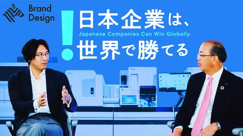 日本企業は、世界で勝てる。