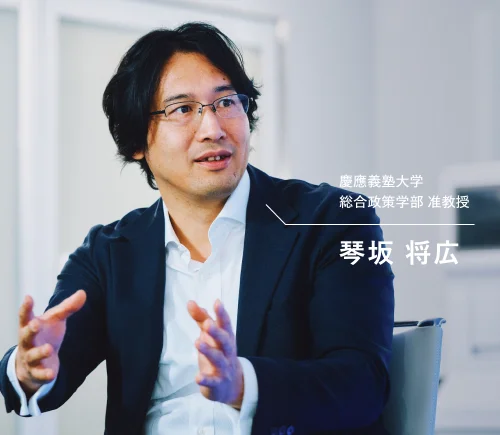 慶應義塾大学総合政策学部 准教授 琴坂将広