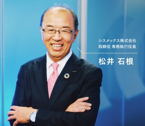 シスメックス株式会社 取締役 専務執行役員 松井石根