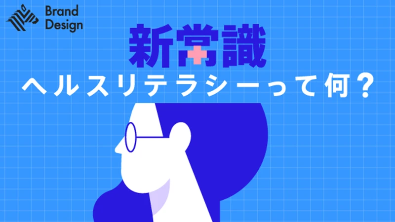 新常識　ヘルスリテラシーって何？