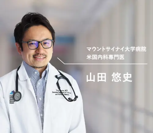 マウントサイナイ大学病院 米国内科専門医 山田悠史