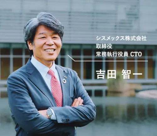 シスメックス株式会社 取締役 常務執行役員 CTO 吉田智一