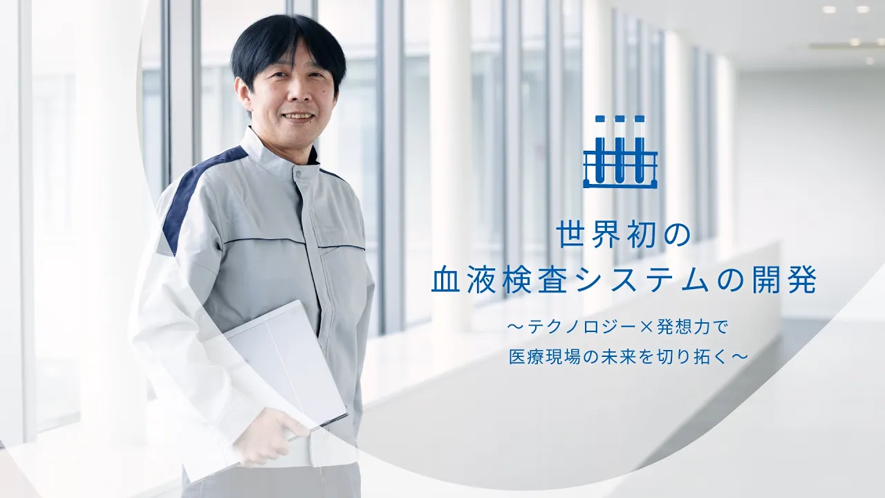 世界初の血液検査システムの開発 ～テクノロジー&times;発想力で医療現場の未来を切り拓く～｜Sysmex