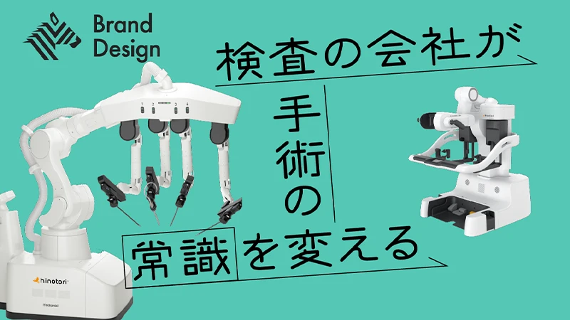 検査の会社が「治療領域」に進出。新規事業に踏み出す秘訣