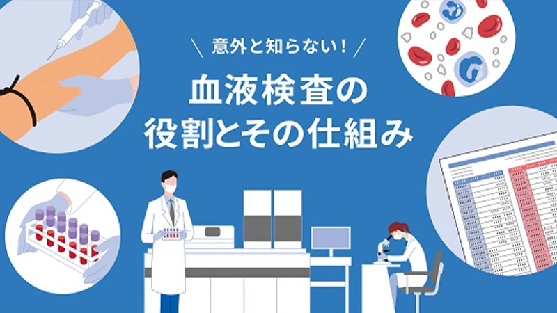 意外と知らない！血液検査の役割とその仕組み