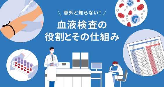 意外と知らない！血液検査の役割とその仕組み
