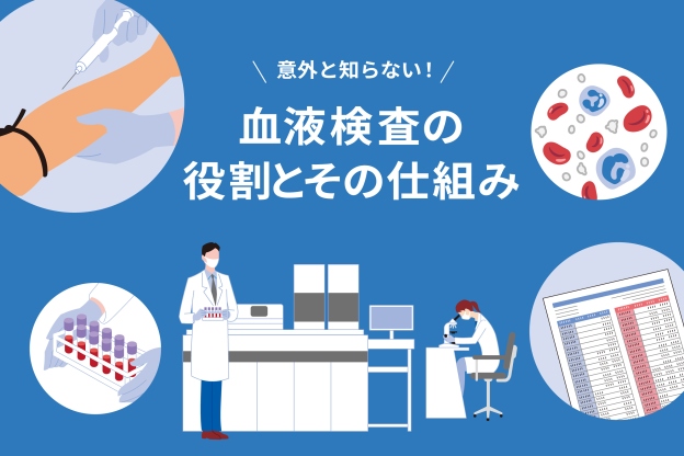 意外と知らない！血液検査の役割とその仕組み