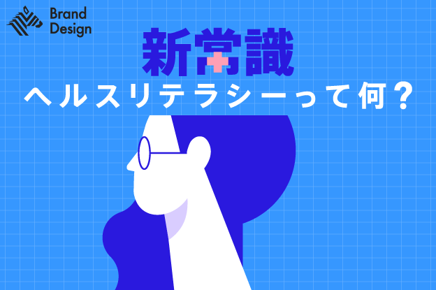 新常識　ヘルスリテラシーって何？
