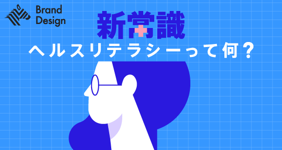 新常識　ヘルスリテラシーって何？
