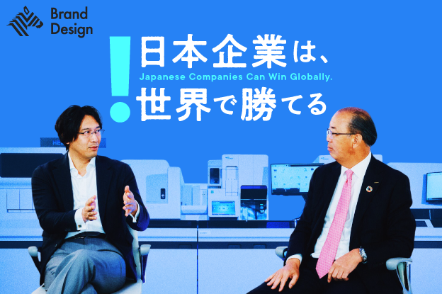日本企業は、世界で勝てる。