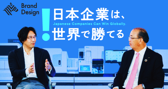 日本企業は、世界で勝てる。